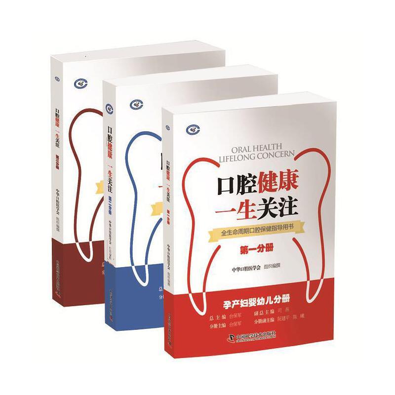 《口腔健康  一生关注》——全生命周期口腔保健指导用书(全三册)