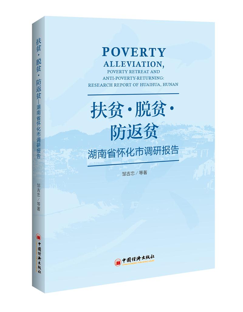 扶贫·脱贫·防返贫:湖南省怀化市调研报告