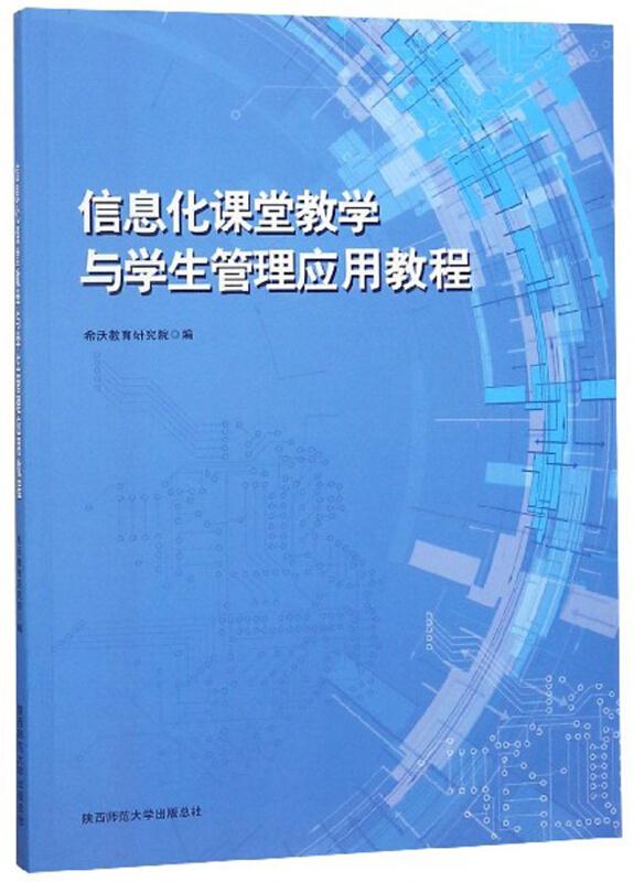 信息化课堂教学与学生管理应用教程