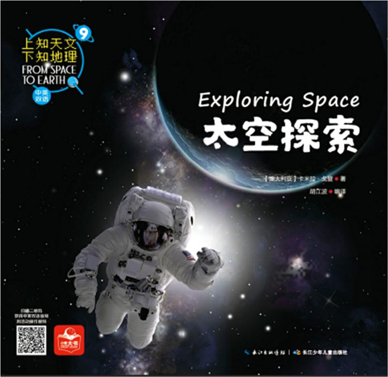 ·上知天文,下知地理系列:9.太空探索(中英双语彩图版