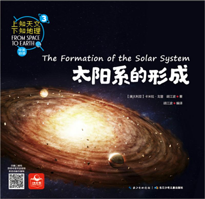 上知天文,下知地理系列:3.太阳系的形成(中英双语彩图版