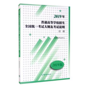 2019年普通高等学校招生全国统一考试大纲及考试说明,日语