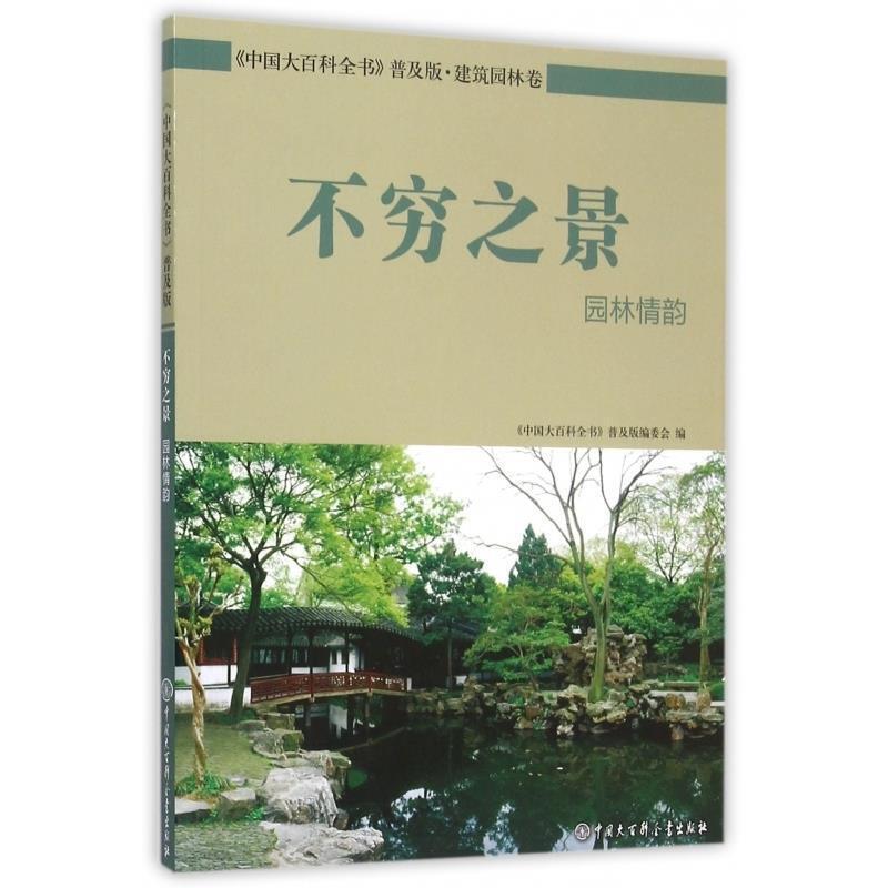 不穷之景;园林情韵
