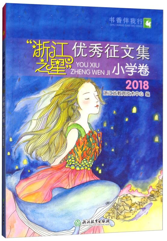 书香伴我行:浙江之星·优秀征文集·小学卷2018