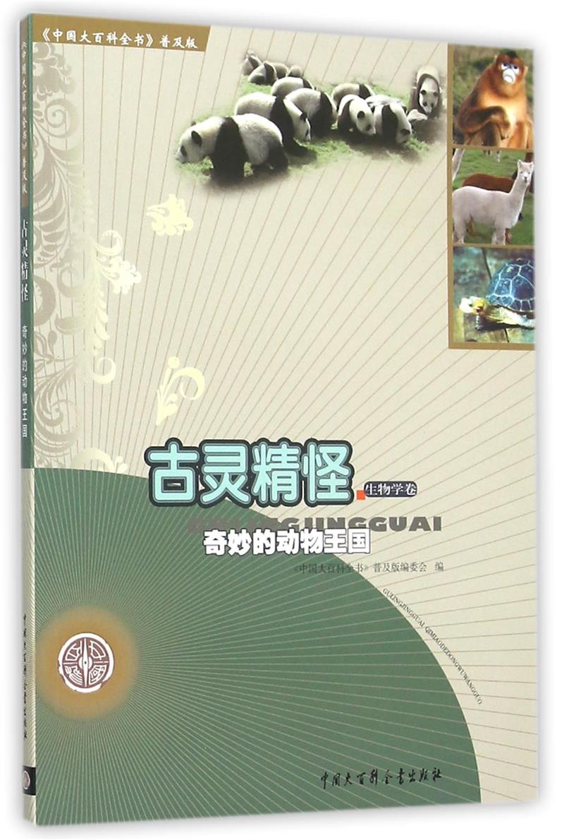 中国大百科全书:生物学卷·古灵精怪奇妙的动物王国(彩图)(2016年教育部)