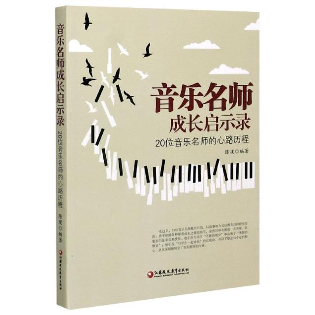 音乐名师成长启示录--20位音乐名师的心路历程