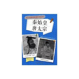 名人的真實故事系列叢書[彩版]:秦始皇·唐太宗