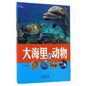 四色瘋狂動物城科普叢書——大海里的動物