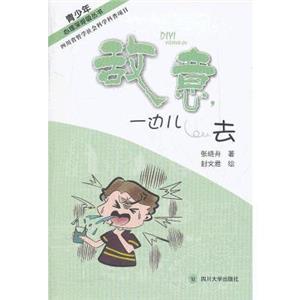 青少年心理深呼吸叢書:敵意,一邊兒去