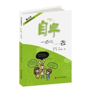 青少年心理深呼吸叢書:自卑,一邊去