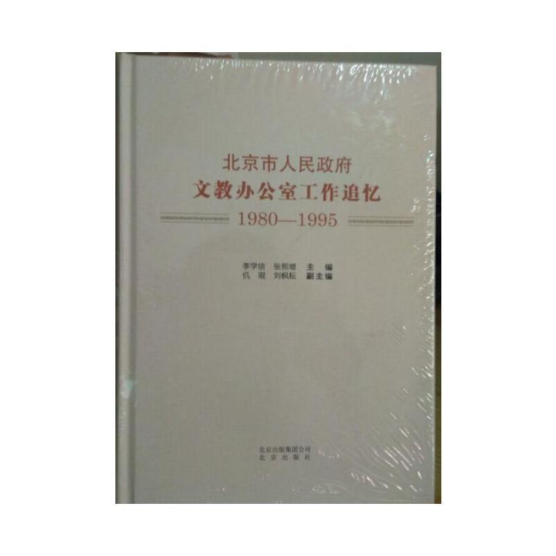 北京市人民政府文教办公室工作追忆1980-1995