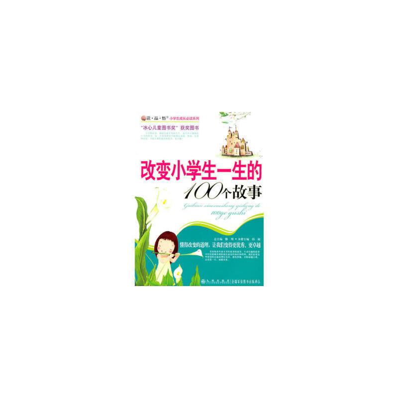 读品悟小学生成长必读系列:改变小学生一生的100个故事  冰心儿童图书奖.获奖图书