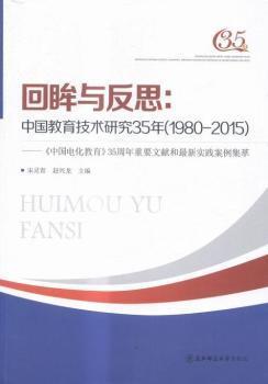 回眸与反思:中国教育技术研究35年(1980-2015):《中国电化教育》35周年重要文献和最新实践案例集萃