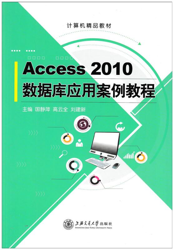 计算机精品教材:Access2010数据库应用案例教程