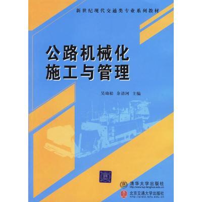 公路机械化施工与管理(修订本)