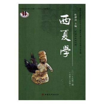 西夏学:二〇一七年第二期(总第十五辑):上:第五届西夏学国际学术论坛暨黑水城历史文化研讨会专辑