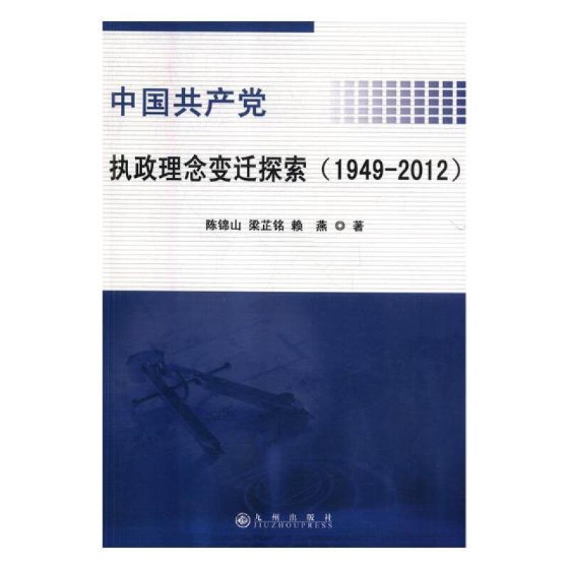 中国共产党执政理念变迁探索:1949-2012