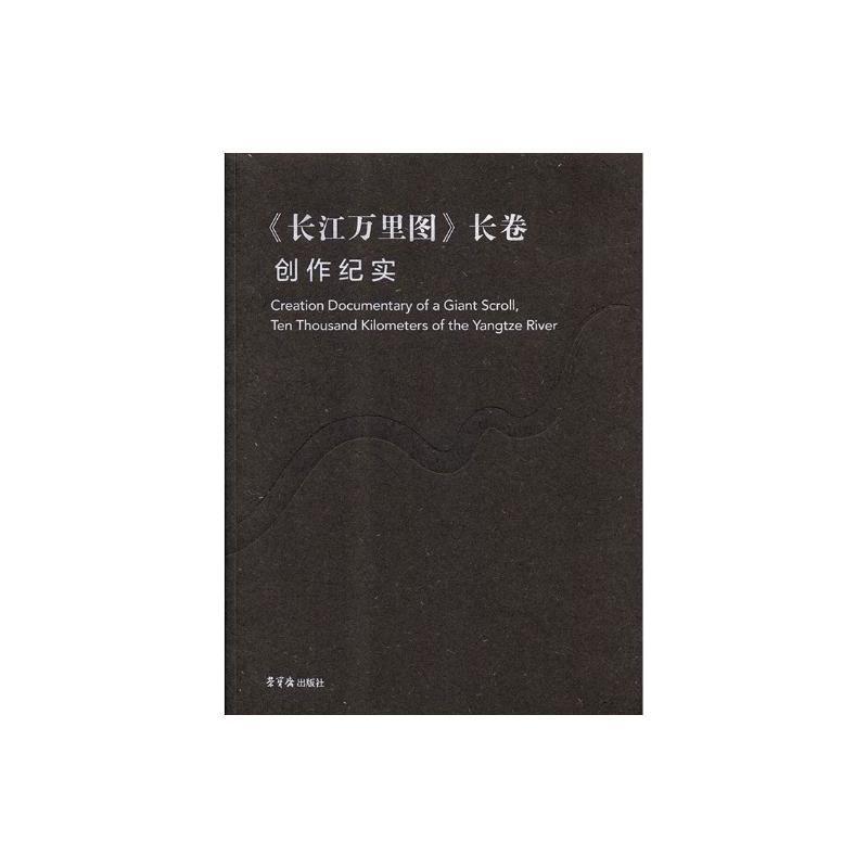 《长江万里图》长卷创作纪实