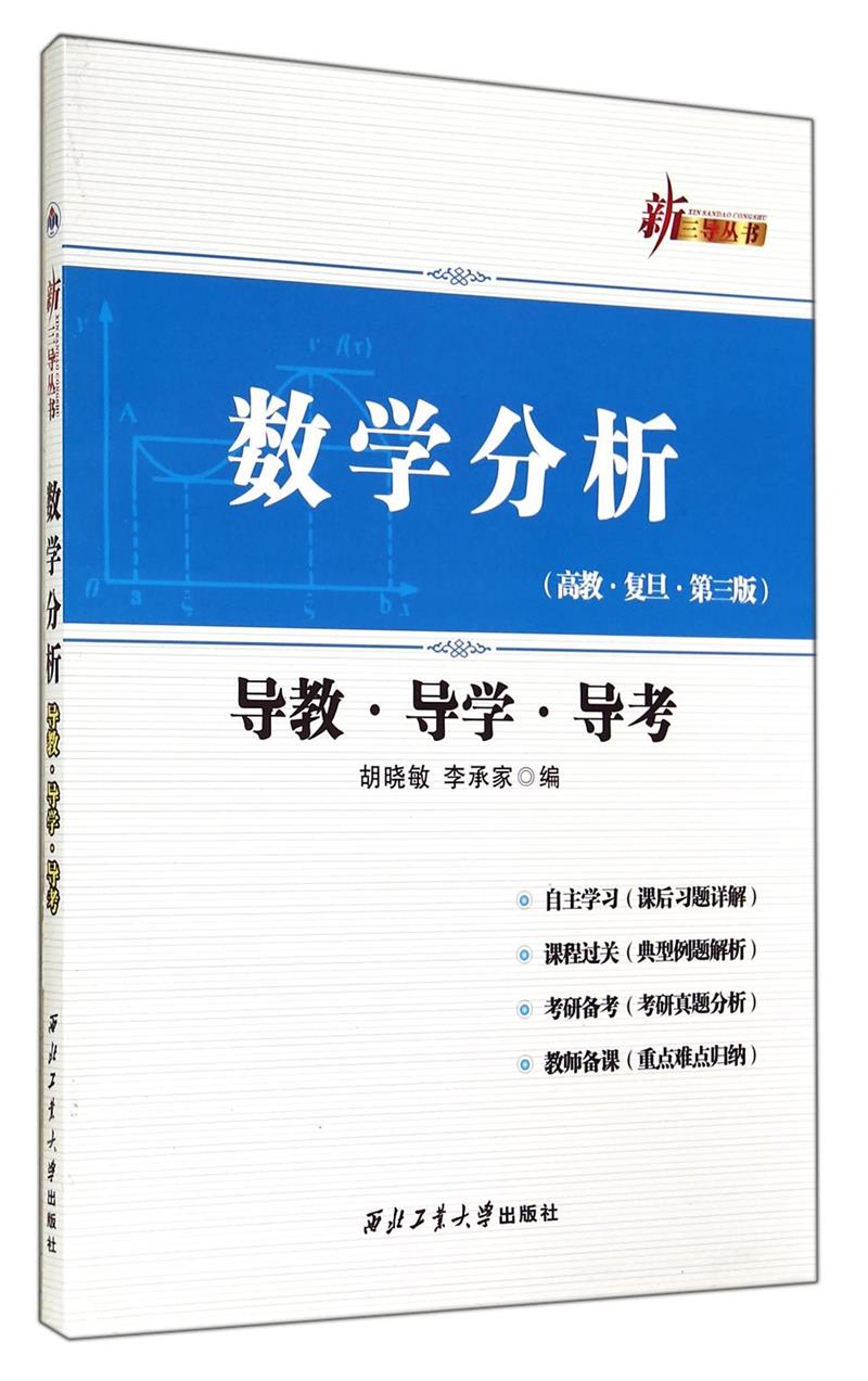 数学分析导教.导学.导考(高教.复旦.第3版)