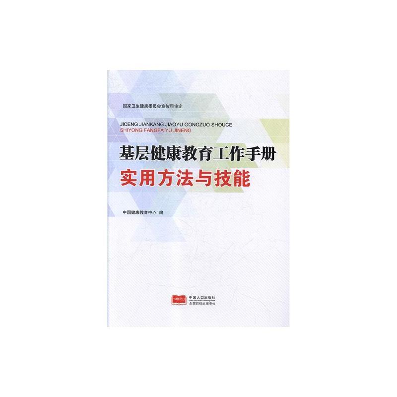 基层健康教育工作手册. 实用方法与技能