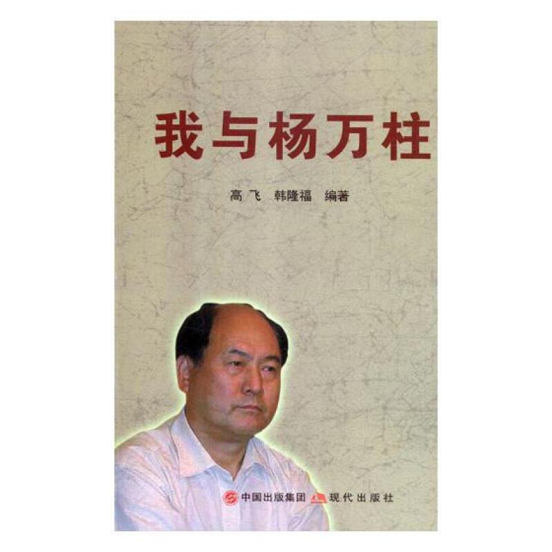 我与杨万柱