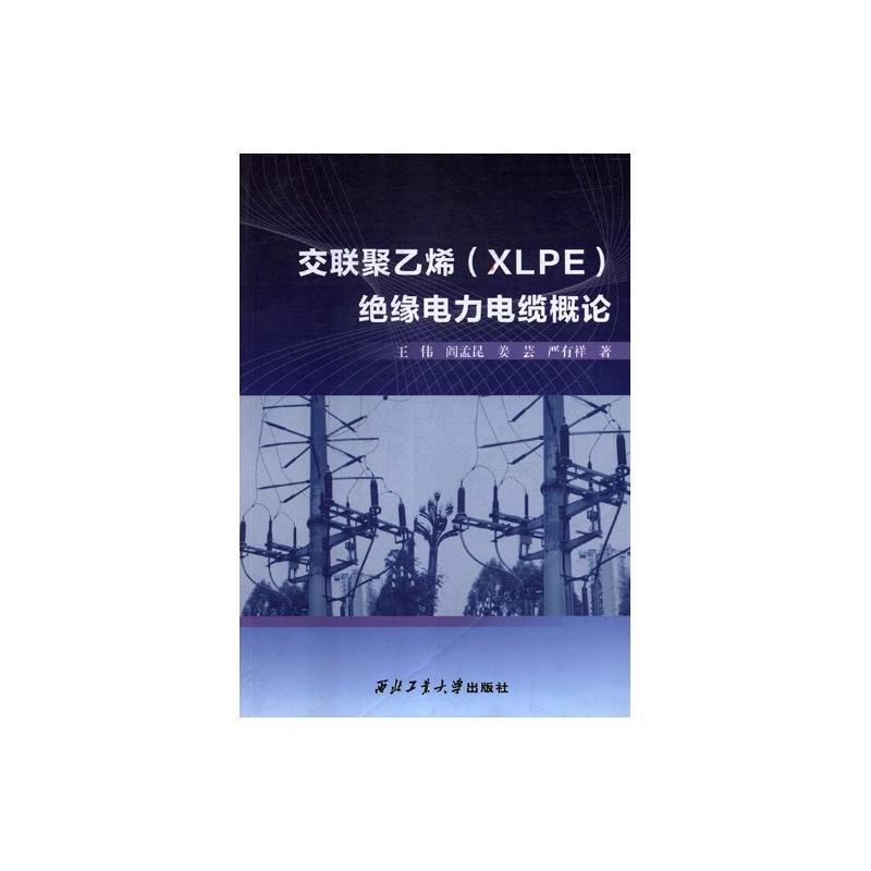 交联聚乙烯(XLPE)绝缘电力电缆概论