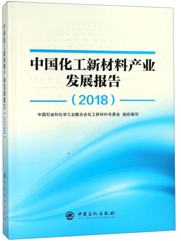 中国化工新材料产业发展报告(2018)