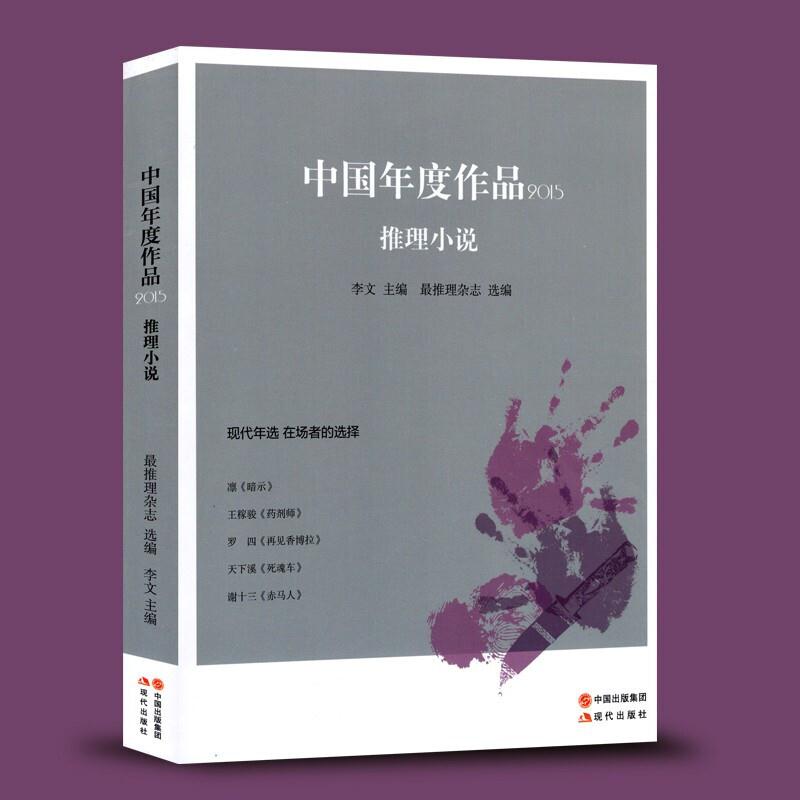 新书--中国年度作品推理小说2015