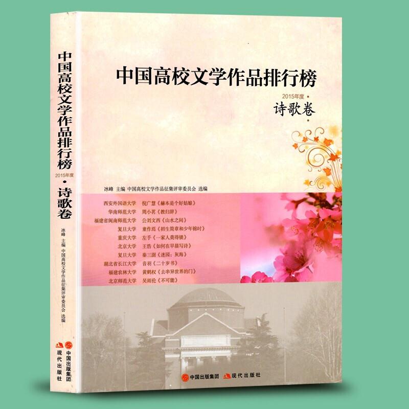 新书--中国高校文学作品排行榜诗歌卷2015