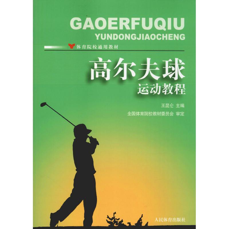 高尔夫球运动教程/王昆仑/体育院校通用教材