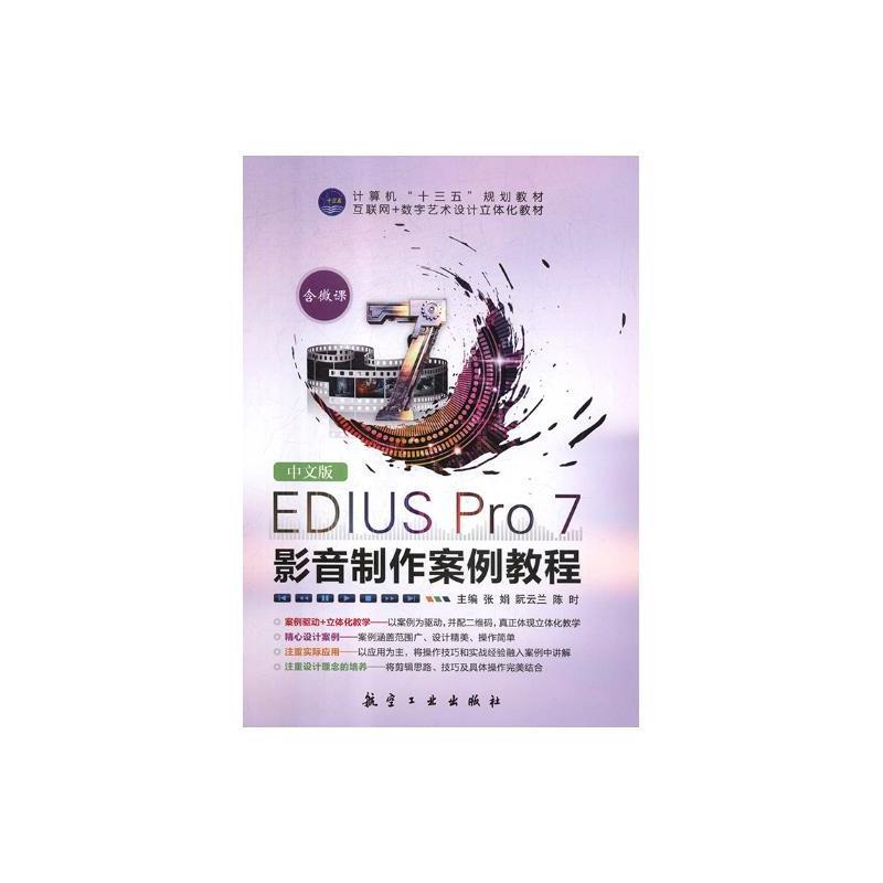 中文版EDIUS Pro 7影音制作案例教程