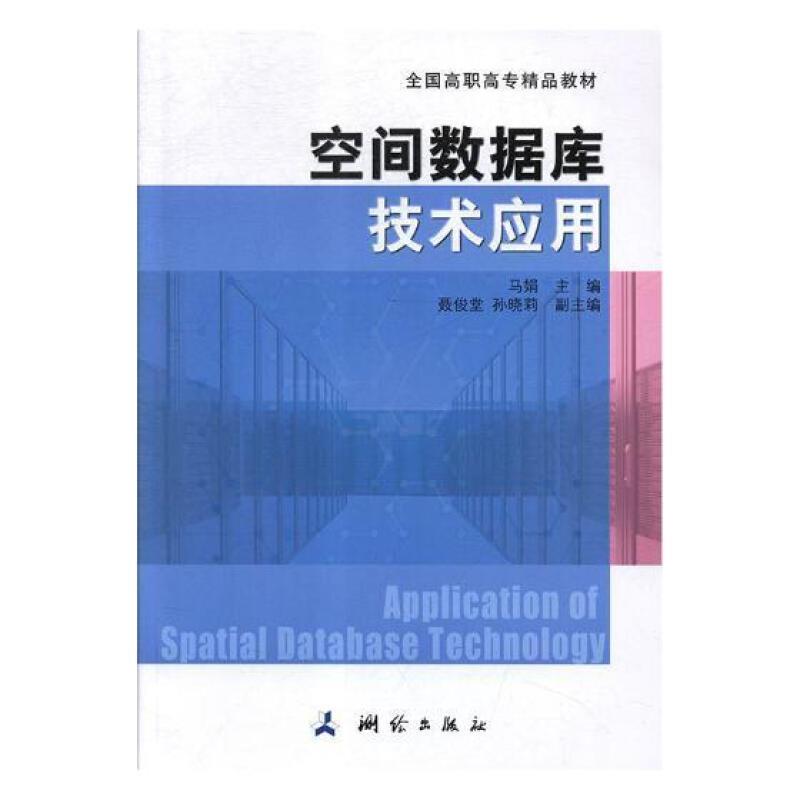 全国高职高专精品教材空间数据库技术应用/马娟/全国高职高专精品教材