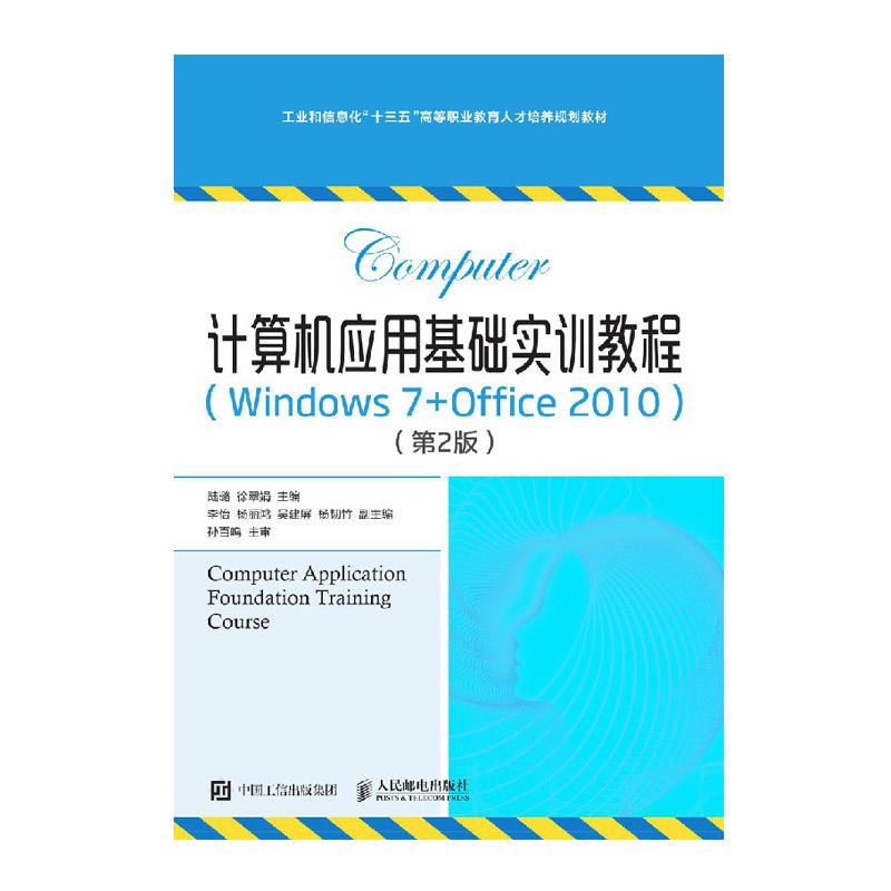 计算机应用基础实训教程(Windows 7 + Office 2010)第2版