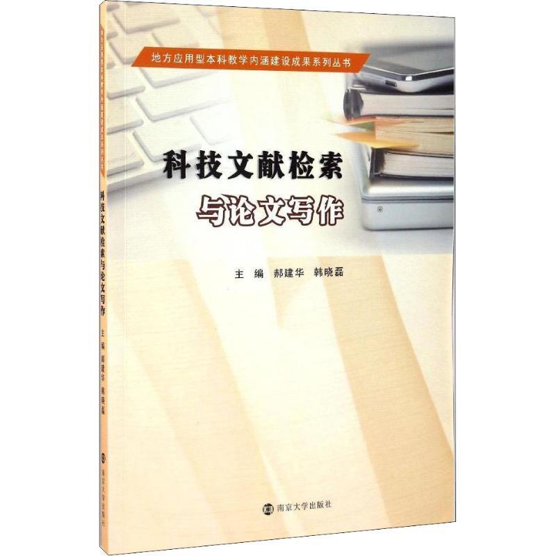 地方应用型本科教学内涵建设成果系列丛书科技文献检索与论文写作