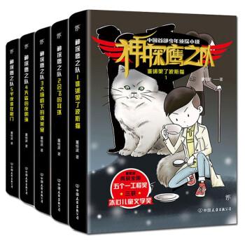 中国首部少年侦探小说:神探鹰之队(全五册)