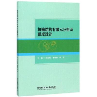 机械结构有限元分析及强度设计(本科教材)