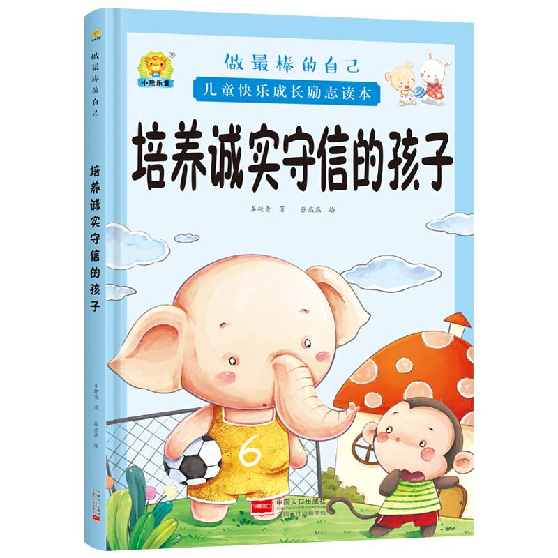 做最棒的自己·儿童快乐成长励志读本:培养诚实守信的孩子 (精装绘本)