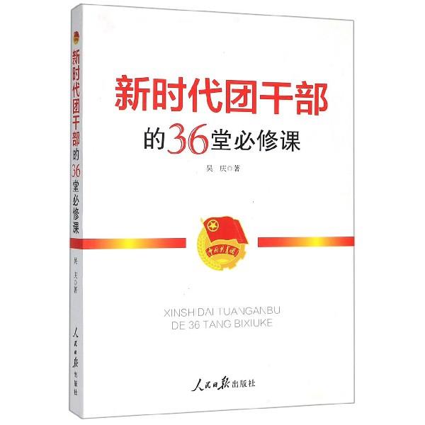 新时代团干部的36堂必修课