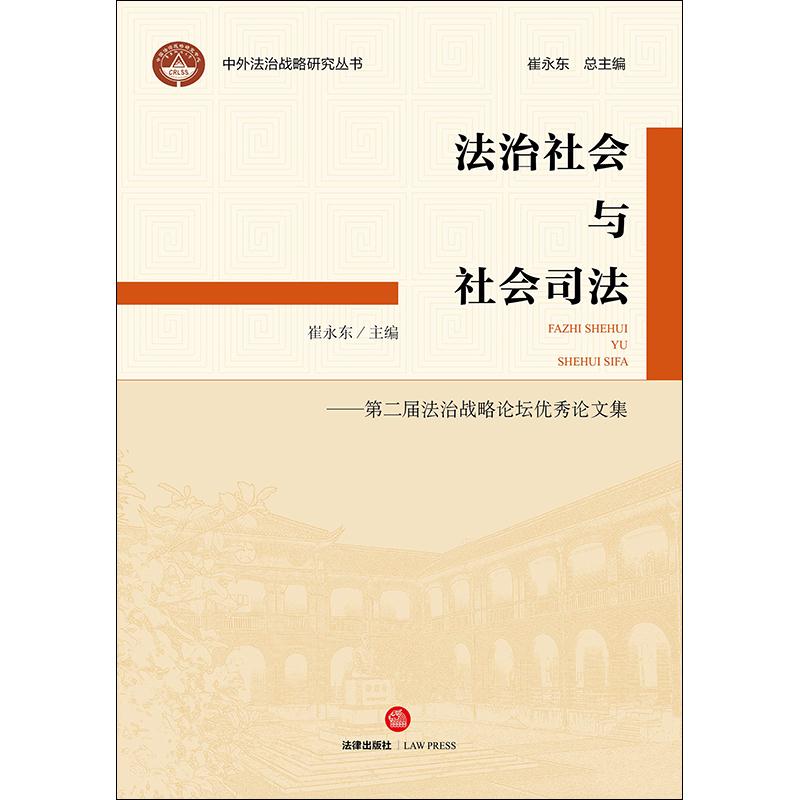 法治社会与社会司法:第二届法治战略论坛优秀论文集