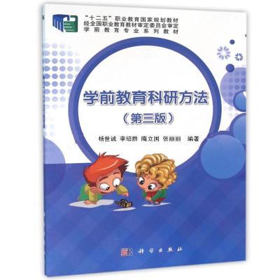 学前教育科研方法