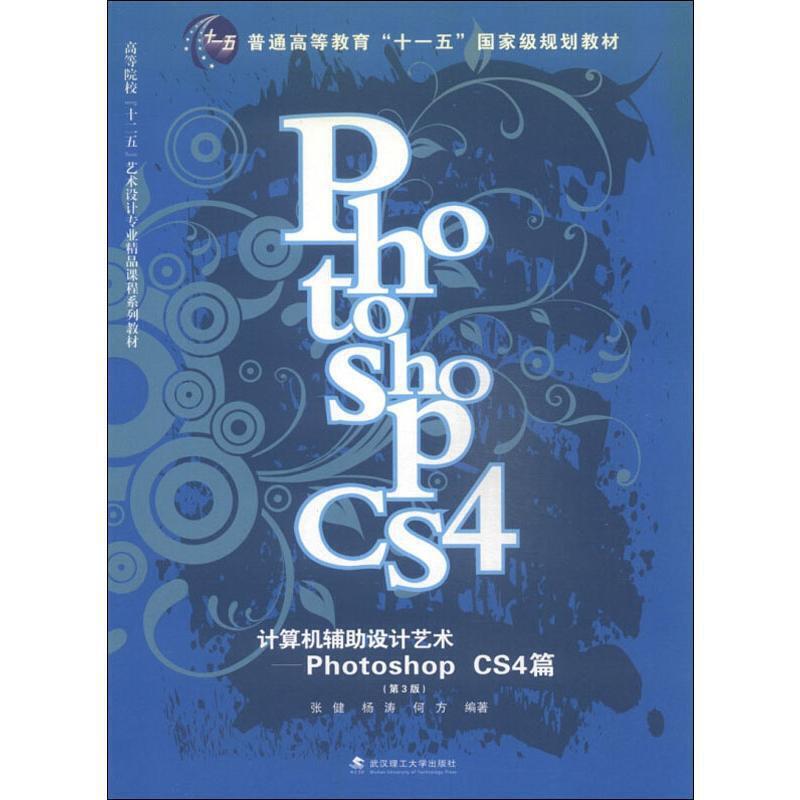 计算机辅助设计艺术:Photoshop CS4篇