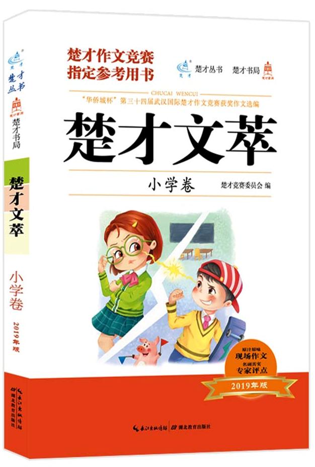 楚才文萃:小学卷