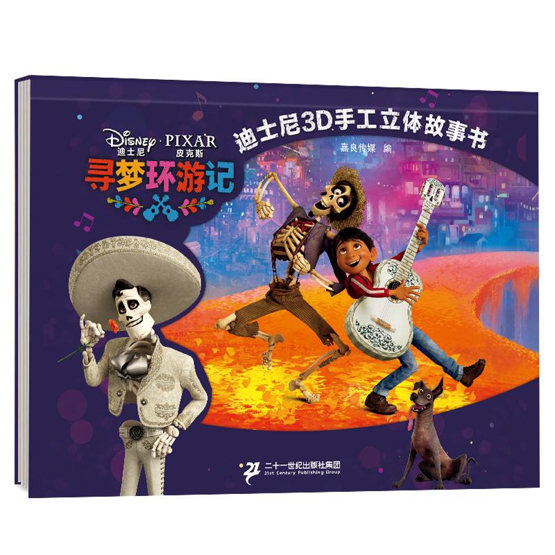 寻梦环游记/迪士尼3D手工立体故事书
