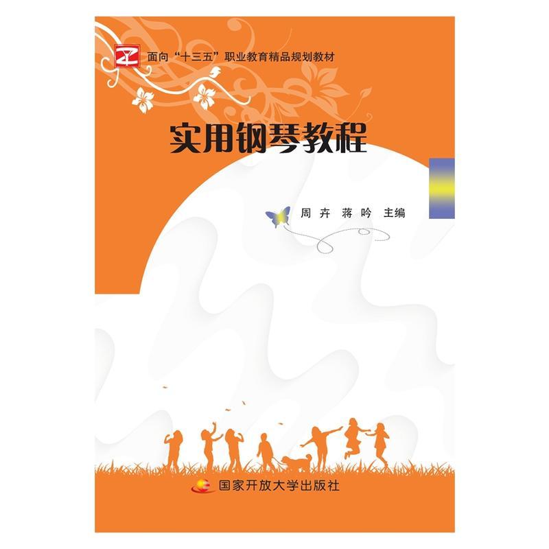 实用钢琴教程
