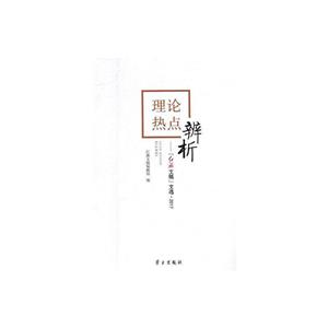 理論熱點(diǎn)辯解