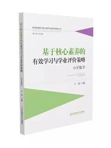 基于核心素養的有效學習與學業評價策略:小學數學