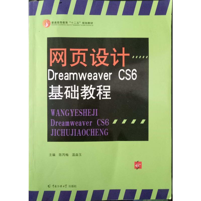 网页设计——DreamweaverCS6基础教程