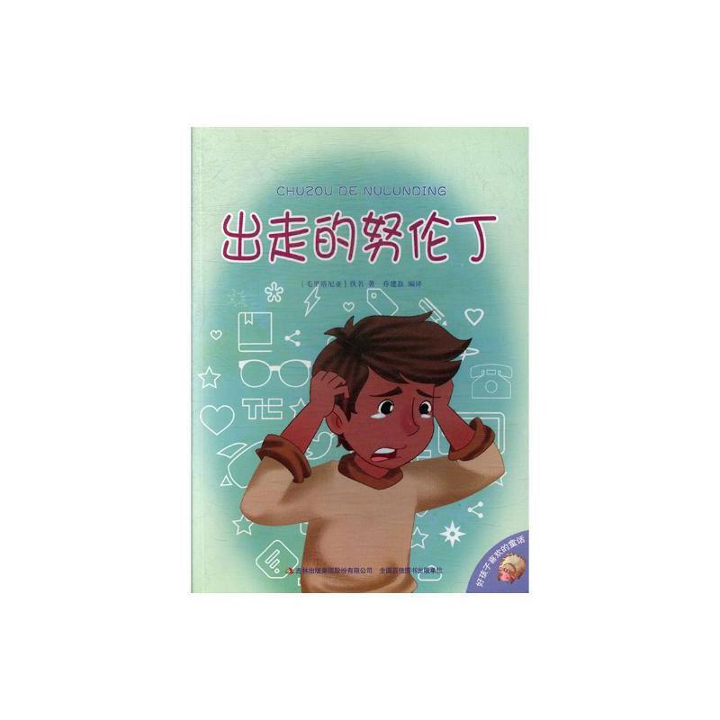 好孩子喜欢的童话--出走的努伦丁(彩图注音)