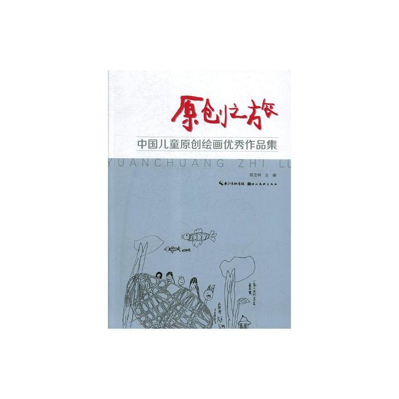 原创之旅:中国儿童原创绘画优秀作品集