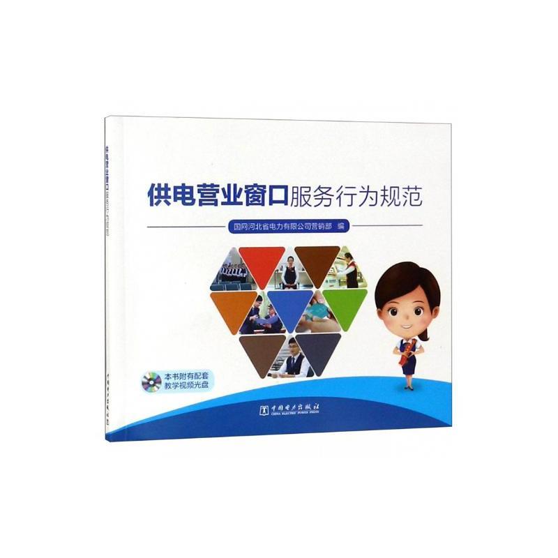 供电营业窗口服务行为规范
